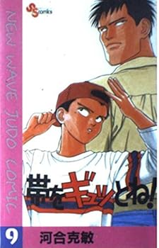 Comic !-New wave judo comic it tightly (9) (Shonen Sunday Comics) the band (1991) ISBN: 4091223699 [Japanese Import] Book