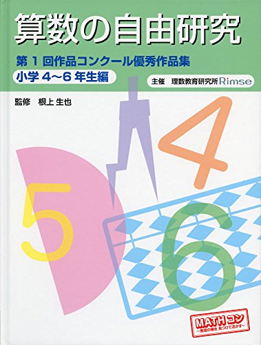 算数の自由研究第1回作品コンクール優秀作品集 小学4~6年生編