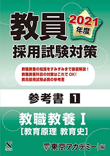 教員採用試験対策　参考書 教職教養Ⅰ（教育原理・教育史
