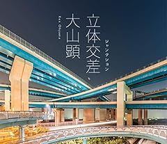 祝!!!　大山顕『立体交差』（本の雑誌刊）が土木学会出版文化賞を受賞しました！