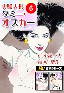 【極！合本シリーズ】実験人形ダミー・オスカー6巻