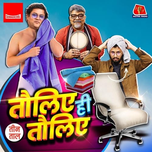 तौलिया-ए-आज़म, म्याऊं-महाभारत और एक घूंट ताड़ी : तीन ताल S2 153