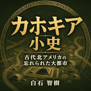 『カホキア小史：古代北アメリカの忘れられた大都市』のカバーアート