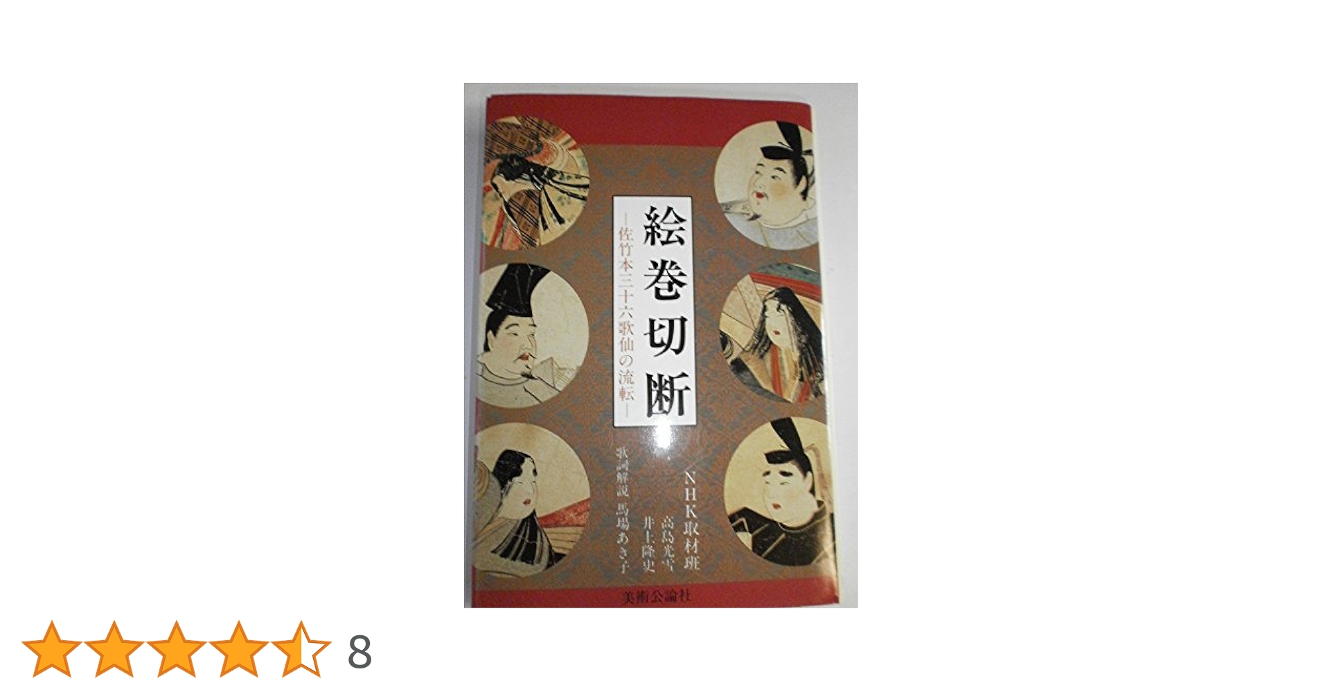 絵巻切断 佐竹本三十六歌仙の流転　NHK取材班　美術公論社 絵巻切断: 佐竹本三十六歌仙の流転 | 高島 光雪, 井上 隆史 |本