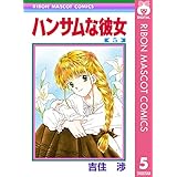 ハンサムな彼女 5 (りぼんマスコットコミックスDIGITAL)