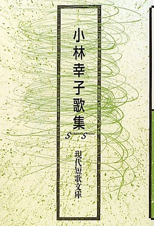 小林幸子歌集 (現代短歌文庫)