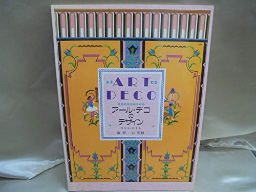 アール・デコのデザイン