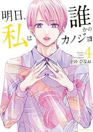 明日、私は誰かのカノジョ (8) (裏少年サンデーコミックス) | をの