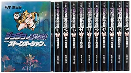 ジョジョの奇妙な冒険 第6部(40~50巻)セット (集英社文庫(コミック版))