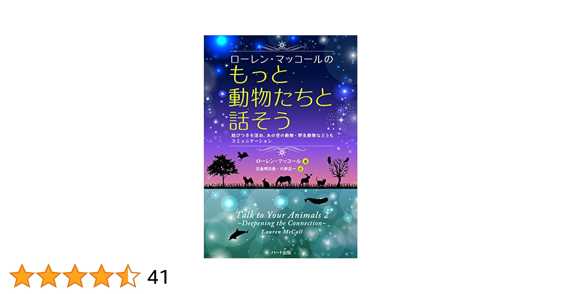 ローレン・マッコールのもっと動物たちと話そう 結びつきを深め、あの世の動物・野… 51ZLoywuZBL._AC_SY200_QL15_.jpg