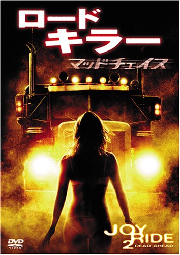 ロード・キラー マッドチェイス [DVD]