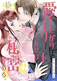 愛したがりエリートくんには秘密がある。(15) (シェノンコミックス)