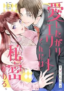 愛したがりエリートくんには秘密がある。(15) (シェノンコミックス)