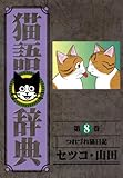 猫語辞典(8)つれづれ猫日記