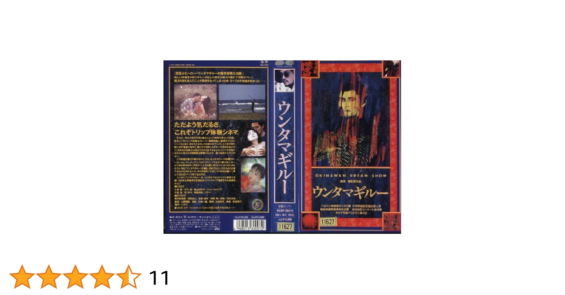映画　VHS 掟　おきて　ウエドラオゴ監督　カンヌ絶賛　DVDではございません Amazon.co.jp: ウンタマギルー [VHS] : 小林薫, 戸川純, 青山