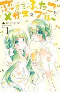 恋するふたごとメガネのブルー １ なかよしコミックス 山田デイジー 少女マンガ Kindleストア Amazon