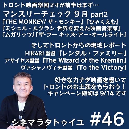 『#46 トロント現地からプチレポート+9月公開映画チェック後編』のカバーアート