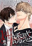 春眠男の誘惑 14 (Ficus)