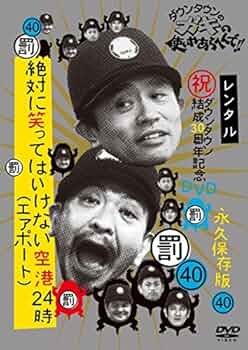 Amazon.co.jp: ダウンタウンのガキの使いやあらへんで!! 40 絶対
