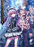 かくてアダムの死を禁ず (富士見ミステリー文庫 66-8 夜想譚グリモアリス 1)