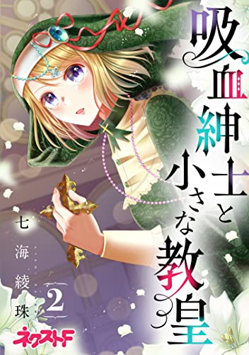 吸血紳士と小さな教皇 2 (ネクストFコミックス)