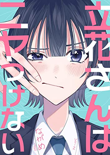 立花さんはニヤつけない2 (ピース！)