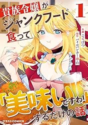 µ®Â²Îá¾î¤¬¥¸¥ã¥ó¥¯¥Õ¡¼¥É¿©¤Ã¤Æ¡ÖÈþÌ£¤¤¤Ç¤¹¤ï¡ª¡×¤¹¤ë¤À¤±¤ÎÏÃ1´¬ (¥°¥é¥¹¥ÈCOMICS)