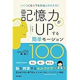 記憶力がUPする簡単モーション100