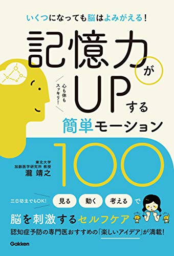 記憶力がUPする簡単モーション100