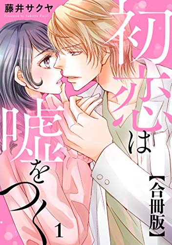 初恋は嘘をつく 合冊版 1 初恋は嘘をつく 合冊版 (素敵なロマンス)