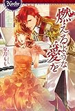 燃えるような愛を (ノーチェブックス)