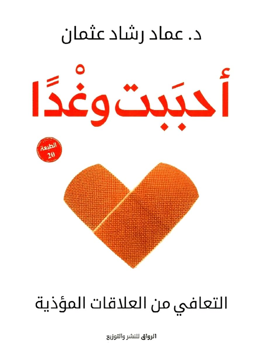 احببت وغدًا