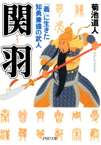 関羽 義 に生きた知勇兼備の武人 Php文庫 菊池道人 日本の小説 文芸 Kindleストア Amazon