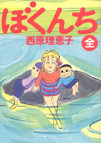 ぼくんち ビッグコミックス 西原 理恵子 本 通販 Amazon