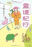 霊道紀行