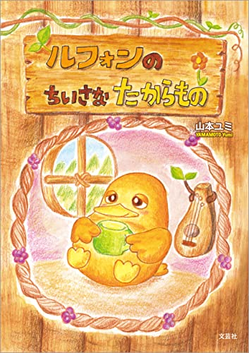 ルフォンのちいさなたからもの