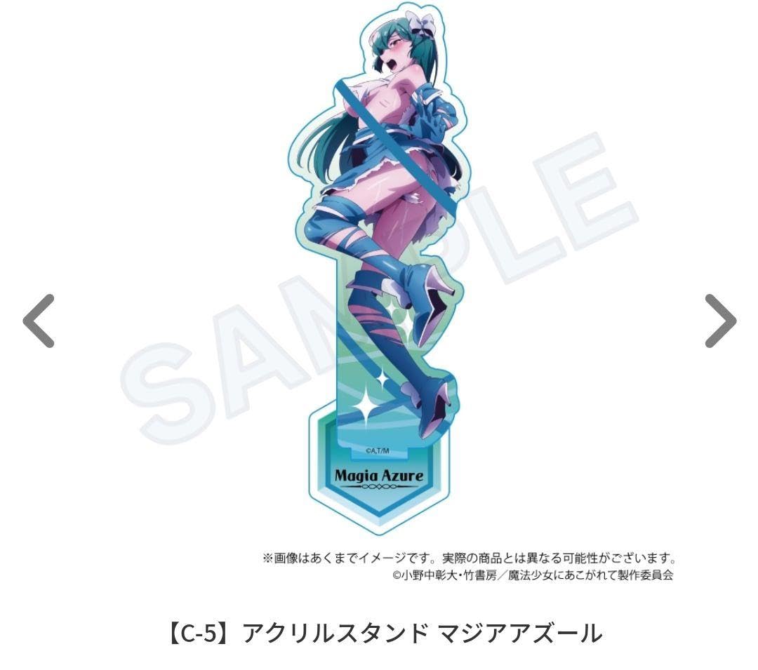 魔法少女にあこがれてマジアアズールアクリルスタンドゲマくじ