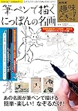 NHK趣味どきっ! 筆ペンで描くにっぽんの名画 (TJMOOK)