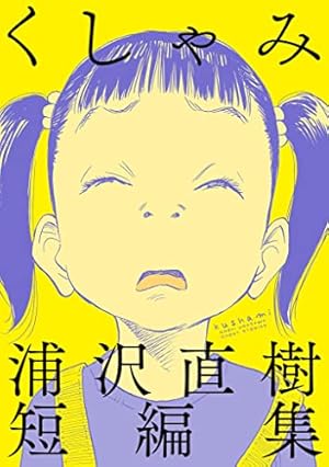 浦沢直樹　6作品　あさドラ! Amazon.co.jp: あさドラ! (6) (ビッグコミックススペシャル) : 浦沢