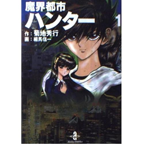 魔界都市ハンター