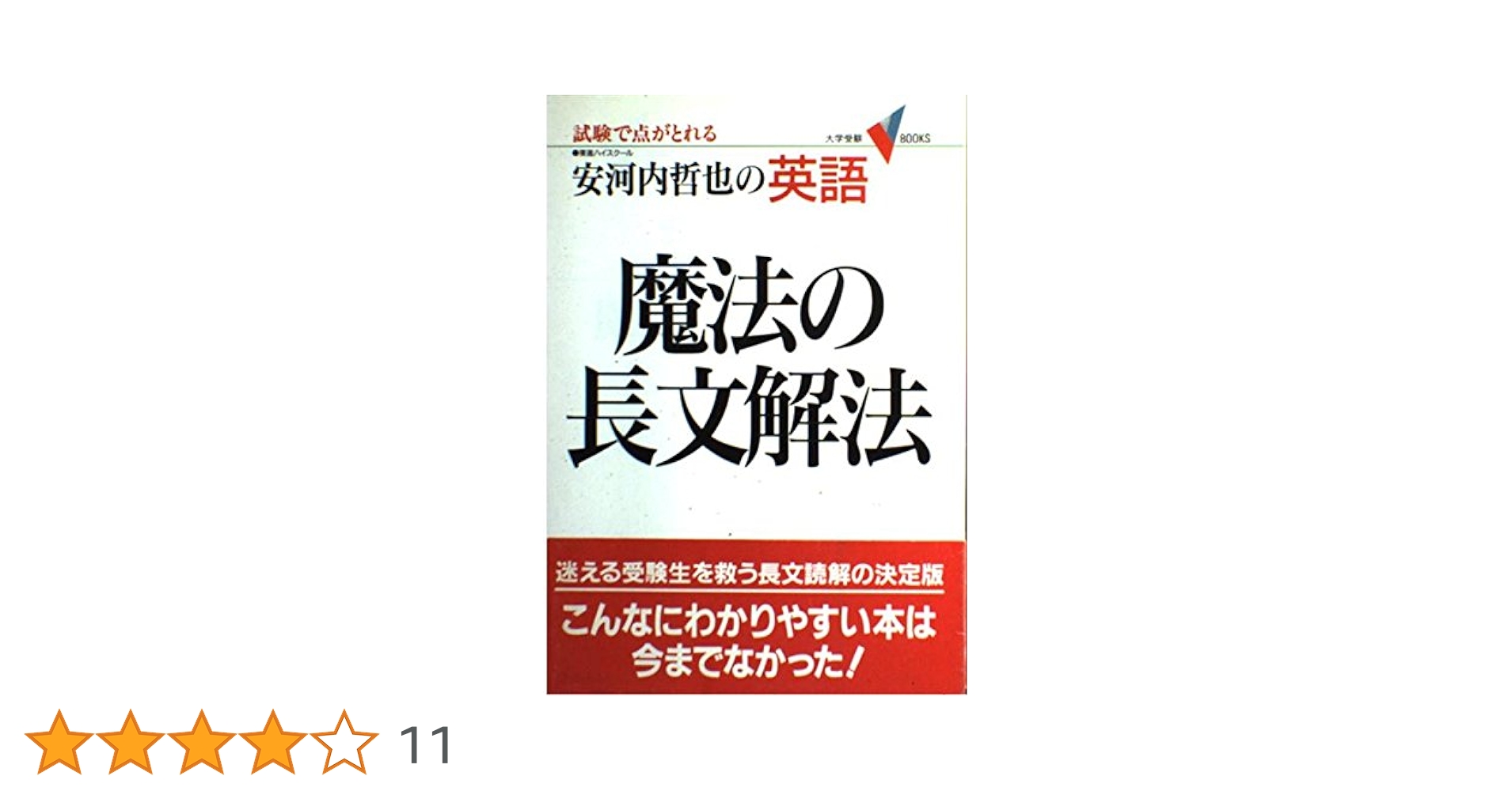 魔法の長文解法 : 安河内哲也の英語 英語・魔法の長文解法 (大学受験Vブックス) | 安河内 哲也 |本