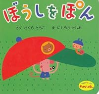 ぼうしをぽん 4591064727 Book Cover