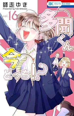 Amazon.co.jp: 多聞くん今どっち!? 1 (花とゆめCOMICS) : 師走 ゆき: 本