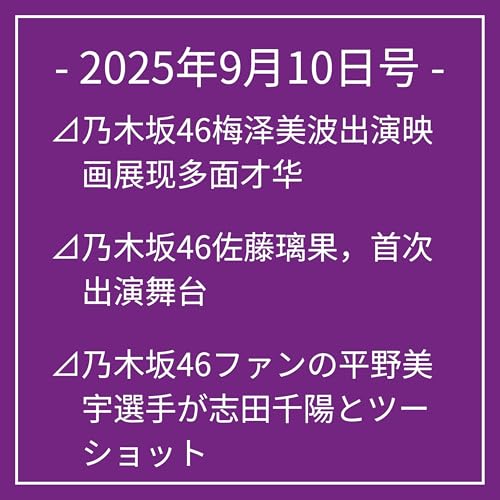 9月10日号⊿乃木坂46梅泽美波出演映画展现多面才华⊿乃木坂46佐藤璃果,首次出演舞台⊿乃木坂46ファンの平野美宇選手が志田千陽とツーショット⊿乃木坂46成員菅沼菜々忙中依然可爱⊿乃木坂46成员菅沼菜々活跃于体育事件… Podcast Por arte de portada