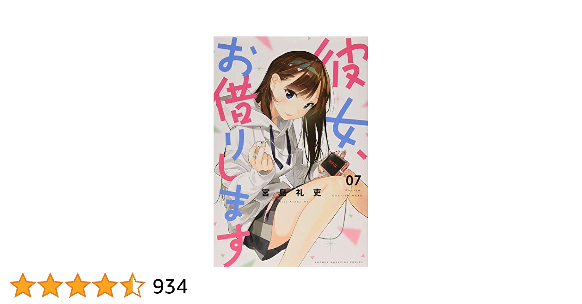 彼女、お借りします マンガ 宮島礼吏 なかのかのかり祭 オリジナル書き下ろし漫画 彼女、お借りします（24）』（宮島 礼吏）｜講談社