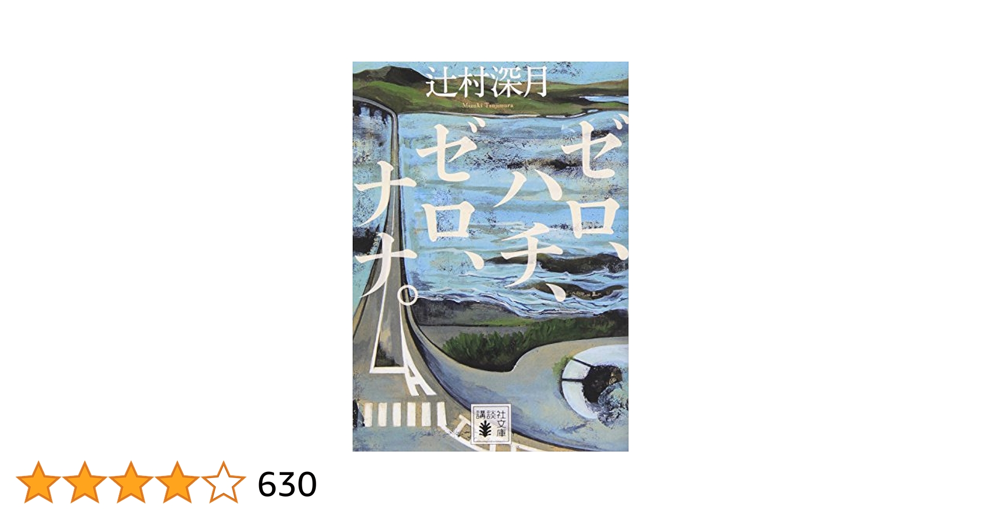 ゼロ、ハチ、ゼロ、ナナ。　辻村深月　直筆サイン本（署名本）　/　初版 ゼロ、ハチ、ゼロ、ナナ。 辻村深月 直筆サイン本（署名本