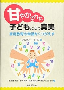 本の甘やかされた子どもたちの真実-家庭教育の常識をくつがえすの表紙