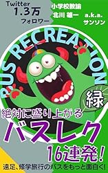 バスガイド資料・教本・テキスト【28】レクリエーションクイズ　バスレク 修学旅行 バスガイド バスレク／クイズ／心理テスト・占い／修学旅行・遠足