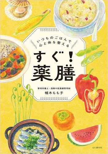 すぐ！薬膳 いつものごはんで心と体を整えるのサムネイル