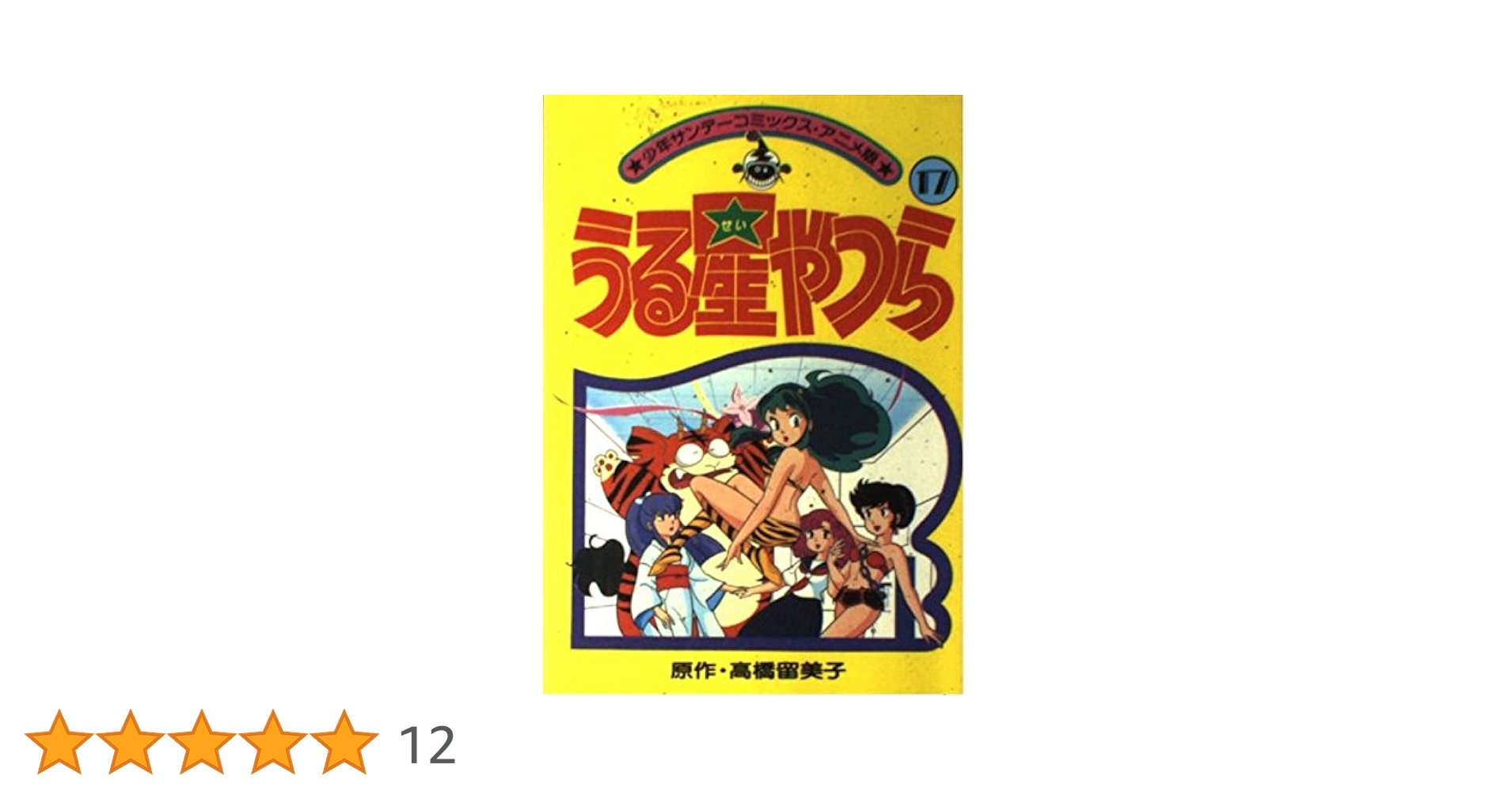 アニメ版うる星やつら(17) (少年サンデーコミックス) | 高橋